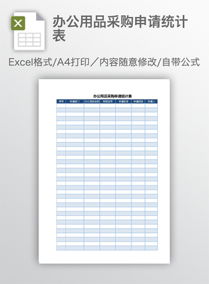 辦公用品采購申請統(tǒng)計表